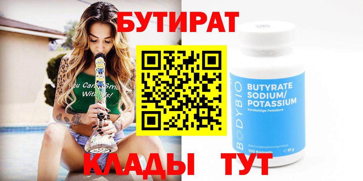 БУТИРАТ Butirat Мичуринск