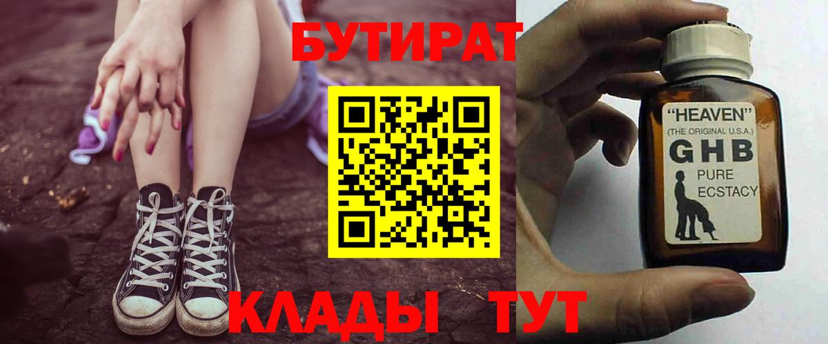 БУТИРАТ 1.4BDO  Вход с VPN  Мичуринск 