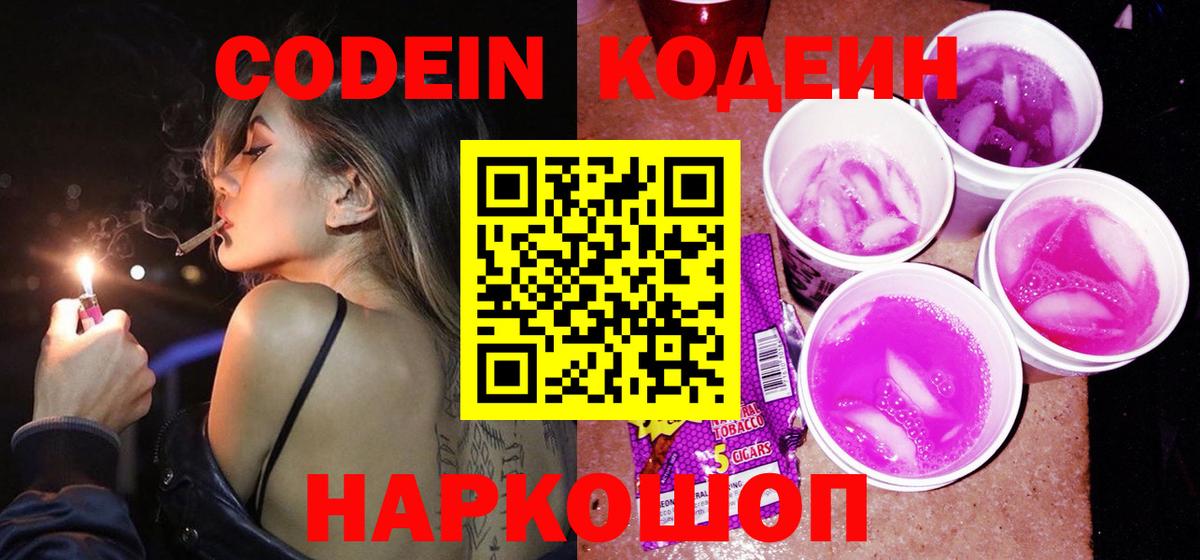 Codein напиток Lean (лин) Мичуринск