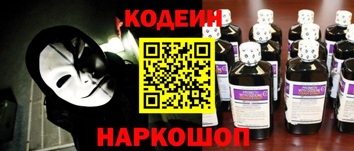 Кодеиновый сироп Lean Purple Drank  Вход с VPN  Мичуринск  Кодеин Purple Drank 